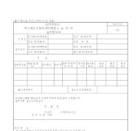 특수용도주정주세면세출고 승인신청서 (승인서, 승인통보소)